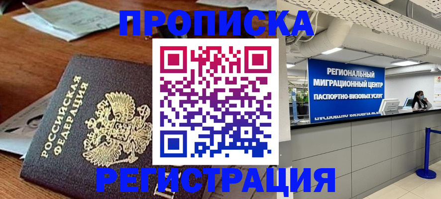 временная прописка в Заринске