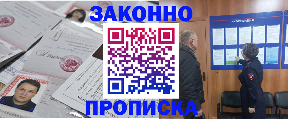 купить прописку в Заринске